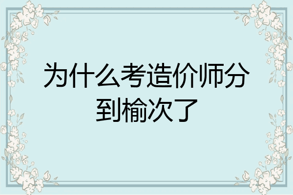 为什么考造价师分到榆次了