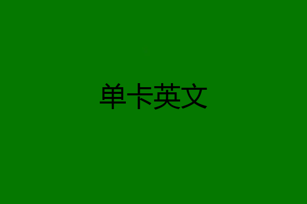单卡英文