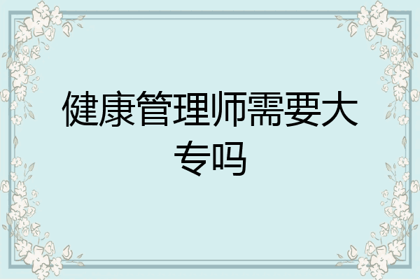 健康管理师需要大专吗