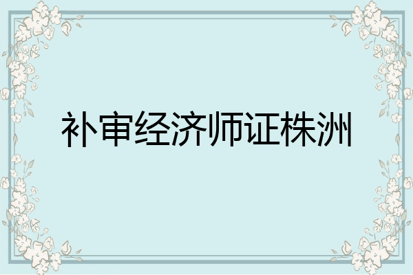 补审经济师证株洲