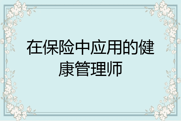 在保险中应用的健康管理师