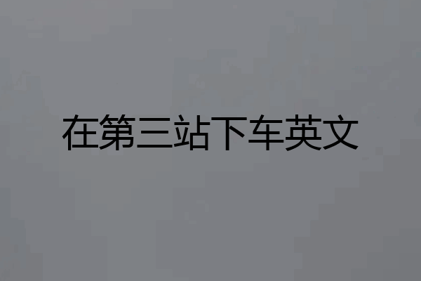 在第三站下车英文