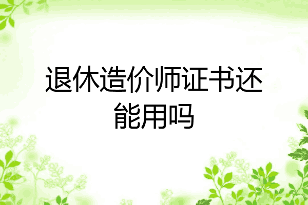退休造价师证书还能用吗
