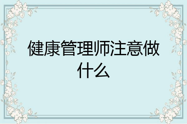 健康管理师注意做什么