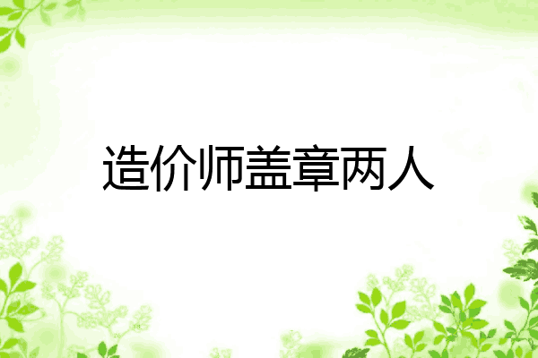 造价师盖章两人