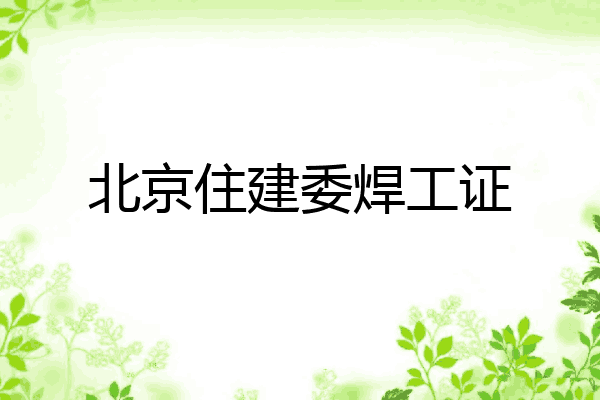 北京住建委焊工证