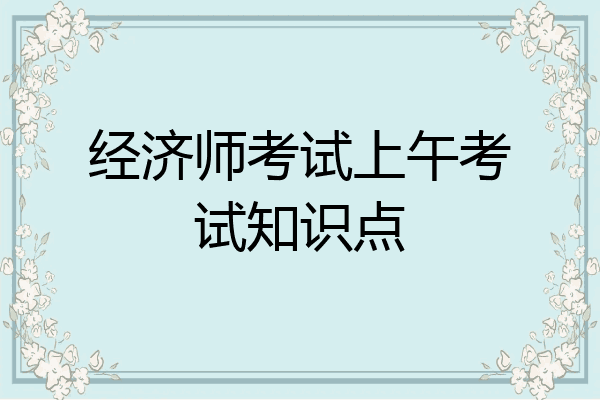 经济师考试上午考试知识点