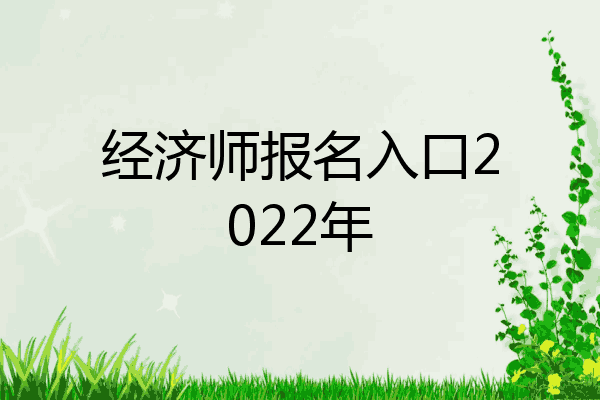 经济师报名入口2022年
