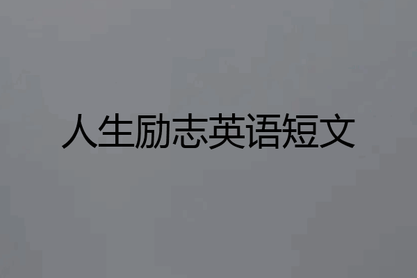 人生励志英语短文