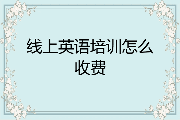 线上英语培训怎么收费