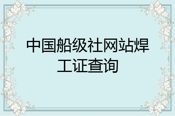 中国船级社网站焊工证查询
