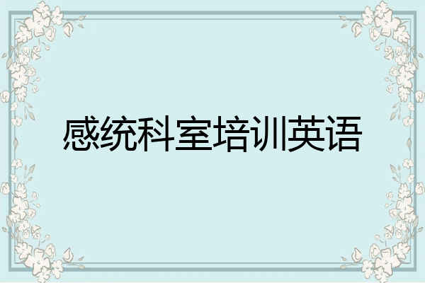 感统科室培训英语
