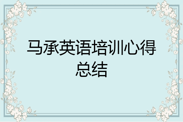 马承英语培训心得总结