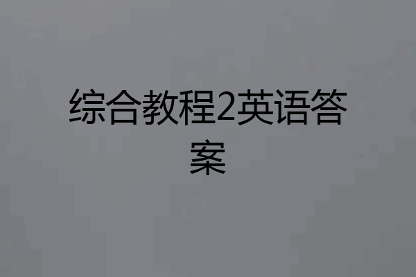 综合教程2英语答案