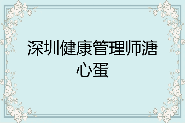 深圳健康管理师溏心蛋
