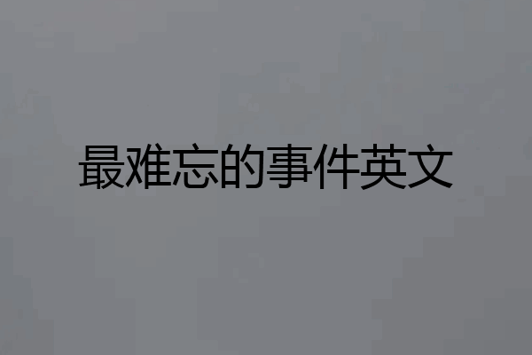 最难忘的事件英文