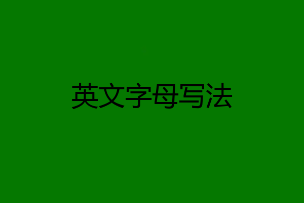 英文字母写法