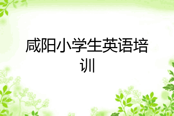 咸阳小学生英语培训