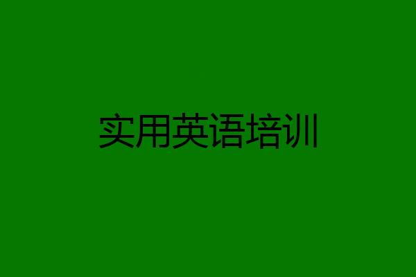 实用英语培训