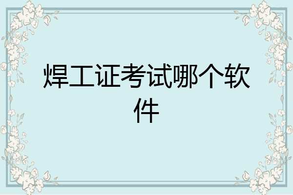 焊工证考试哪个软件