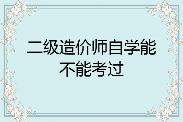 二级造价师自学能不能考过