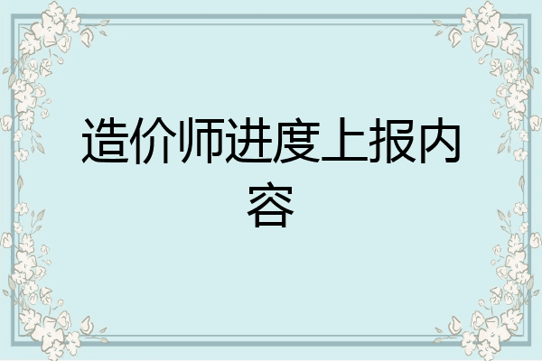 造价师进度上报内容