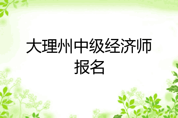 大理州中级经济师报名