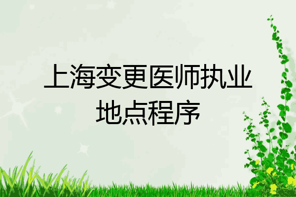 上海变更医师执业地点程序