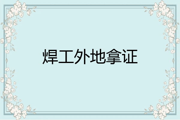 焊工外地拿证