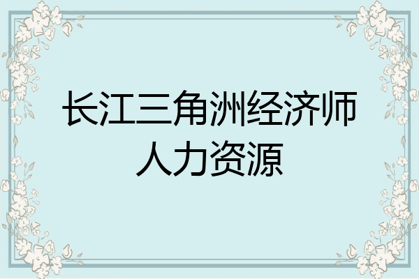 长江三角洲经济师人力资源