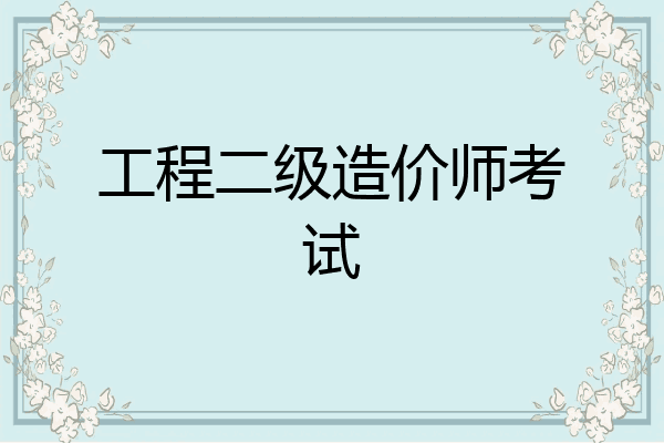工程二级造价师考试