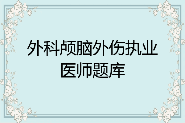 外科颅脑外伤执业医师题库