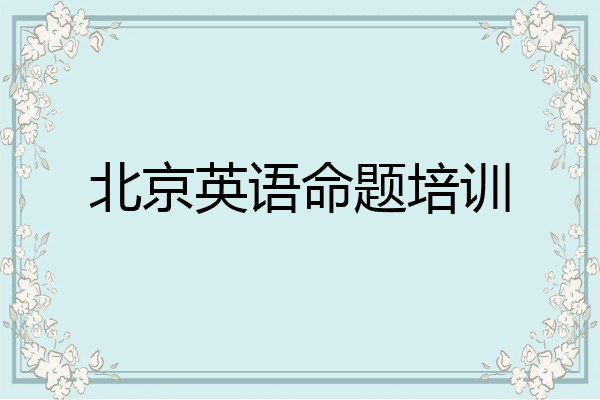 北京英语命题培训