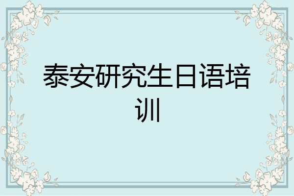 泰安研究生日语培训