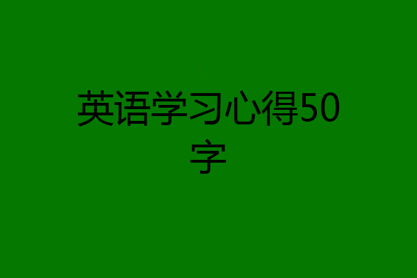 英语学习心得50字