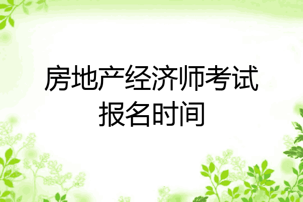 房地产经济师考试报名时间