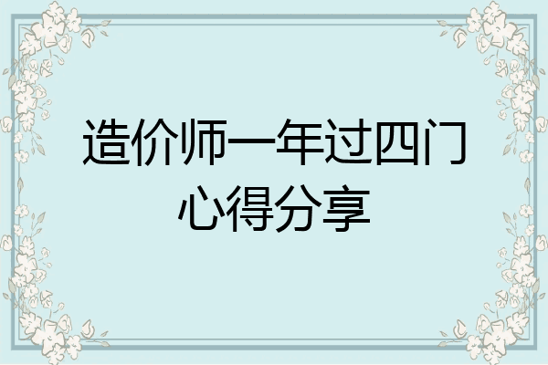 造价师一年过四门心得分享