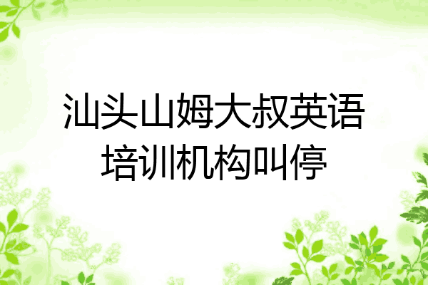 汕头山姆大叔英语培训机构叫停
