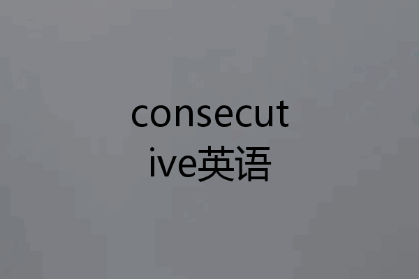 consecutive英语