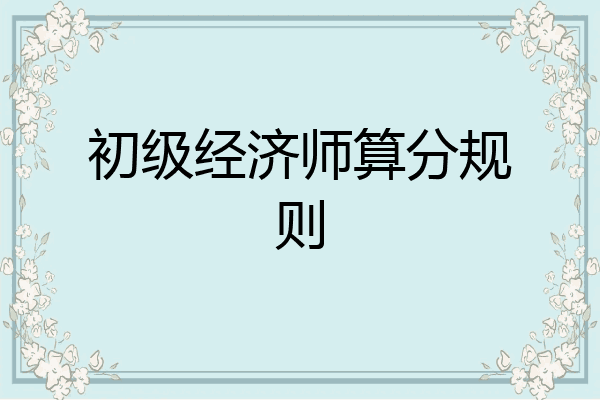 初级经济师算分规则