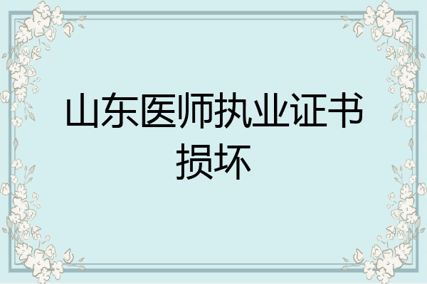 山东医师执业证书损坏