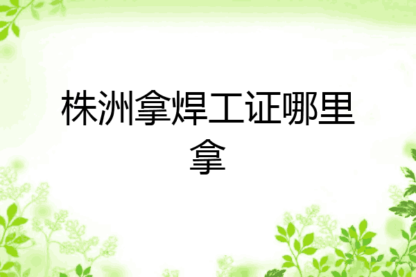 株洲拿焊工证哪里拿