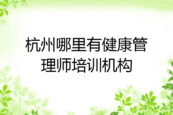 杭州哪里有健康管理师培训机构