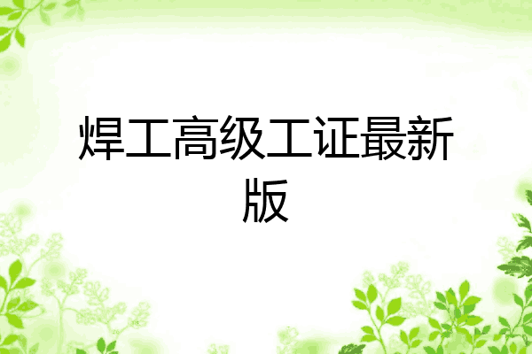 焊工高级工证最新版