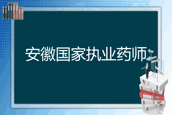 安徽国家执业药师