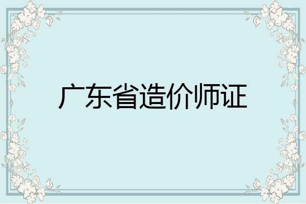 广东省造价师证