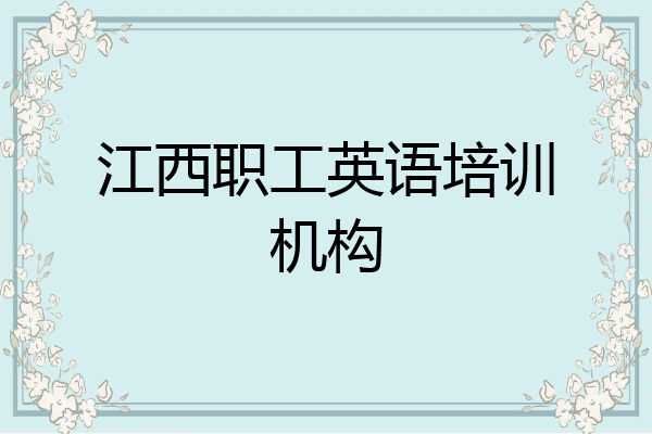 江西职工英语培训机构