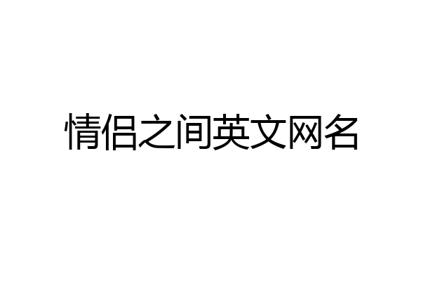 情侣之间英文网名