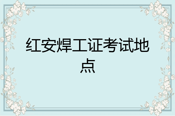 红安焊工证考试地点