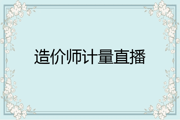 造价师计量直播
